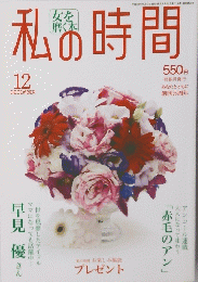 私の時間　12月号