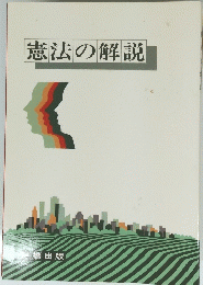 憲法の解説