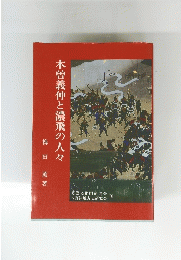 木曽義仲と濃飛の人々
