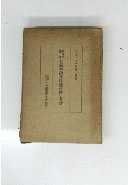 監修　農林省　甘藷馬鈴薯?技術の基礎