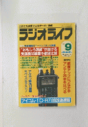 ラジオライフ　1991年9月号