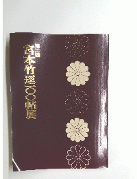宮本竹選100軒展　第二回