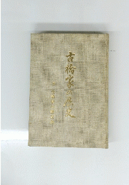 古為家の歴史画古橋家の歴史