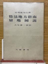 算法地方指南　量地図説