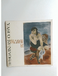 YASUO　KUNIYOSHI　国吉康雄展