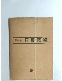 第十回　日展図録　
