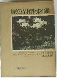 原色植物図鑑