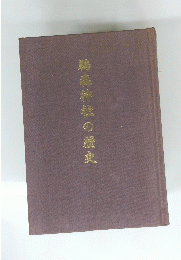 鵜森神社の歴史