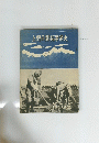 上野平開拓事業史