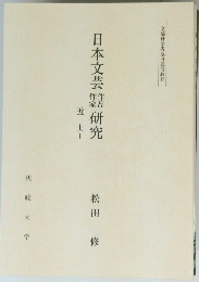 日本文芸研究　-近世-
