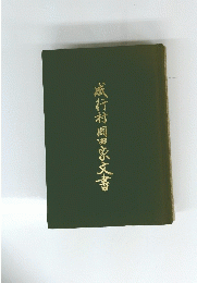 威行村 岡田家文書