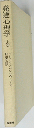 発達心理学　上　