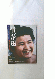 貴花田 サンデー毎日記念アルバム 貴乃花 1991年 大相撲