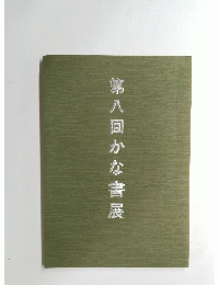第八回かな書展