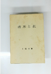 南米と私
