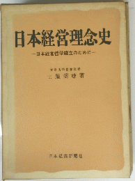 日本経営理念史一日本経営哲学確立のために一