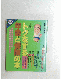 トクをする年金 保険の本