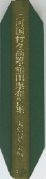 三河国村々高附・額田県布告集大須賀製