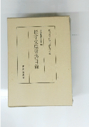 松宇文庫俳書目?　日本書誌学大系 69