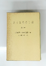 名古屋叢書三編 第六巻