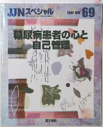JJNスペシャル　2001年4月号　糖尿病患者の心と自己管理