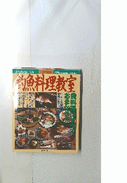 鮮魚料理教室