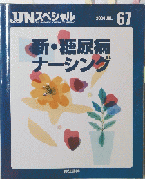 JJNスペシャル　2000年7月号　新・糖尿病ナーシング