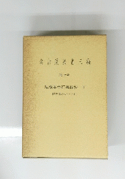 名古屋叢書三編　第七巻