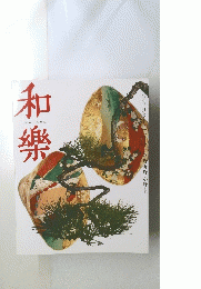 和樂