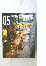 住宅特集 05　2004年