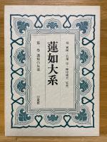 蓮如大系