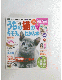 うちの猫のキモチがわかる本
