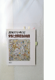 JJNスペシャル　1995年11月号　No.47 栄養と食事療法の知識