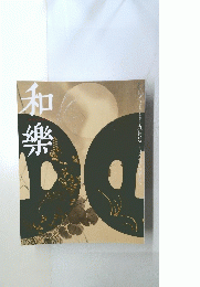 和樂 9月号