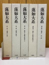蓮如大系