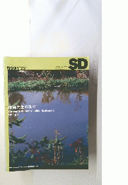 SD 9901 第412号　環境共生の現在