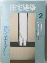 住宅建築　1994年　2号