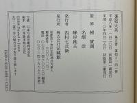 蓮如大系
