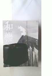 和樂　2月号