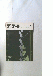 ディテール 4　1965年4月号