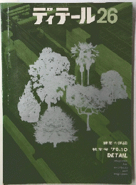 ディテール26　1970年10月号