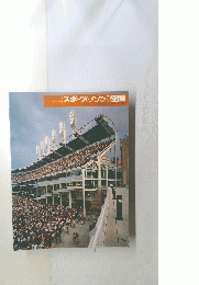 スポーツのための空間