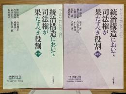 統治構造において司法権が果たすべき役割