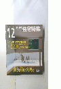 新建築　住宅特集 2004年12月号