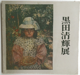 黒田清輝展