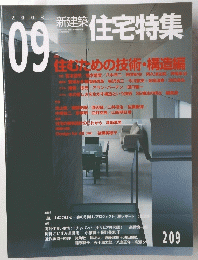 住宅特集　09