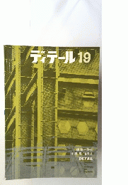 ディテール　19