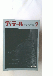 ディテール　2　1964年10月号