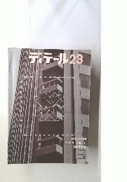 ディテール　23 1970年1月号