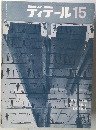 ディテール15 1968年1月号